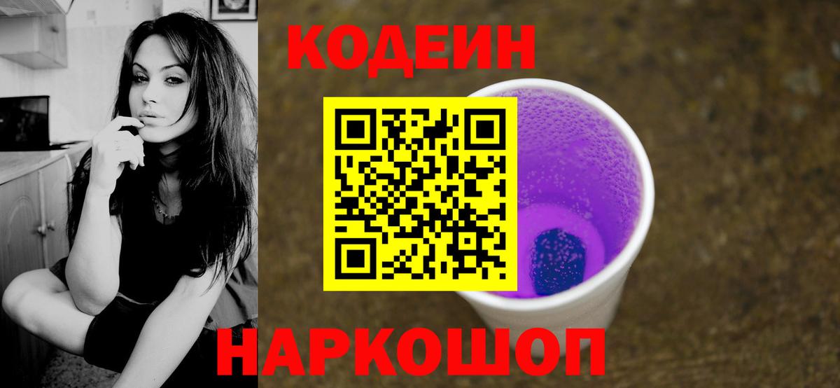 Кодеин Purple Drank Трёхгорный